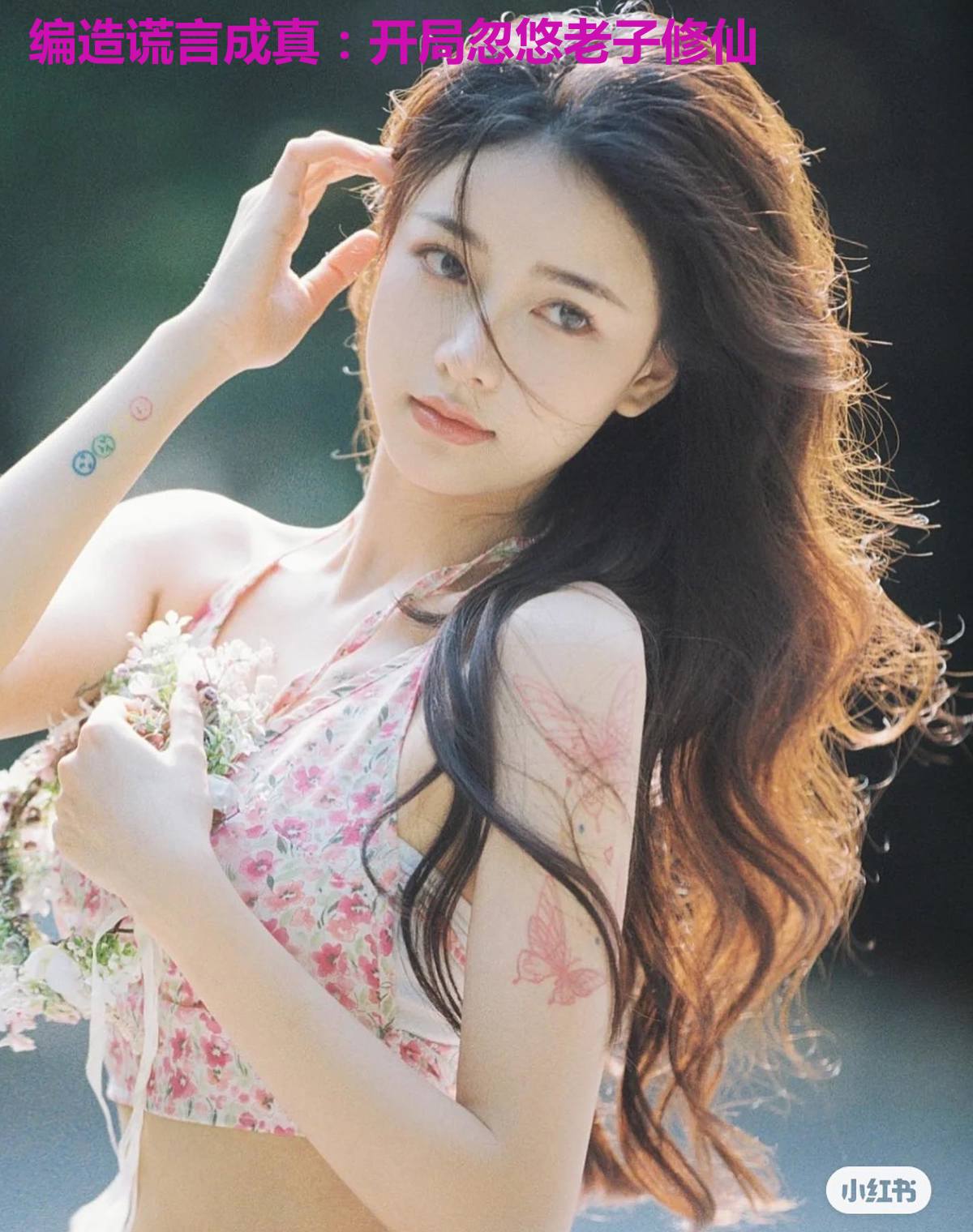 编造谎言成真:开局忽悠老子修仙