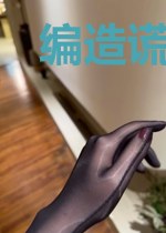 编造谎言成真:开局忽悠老子修仙