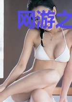 网游之邪龙逆天
