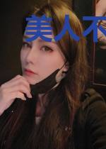 美人不自知
