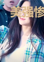 美强惨的她又飒了