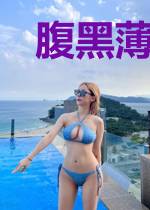 腹黑薄少超粘人