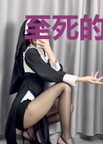 至死的偏爱