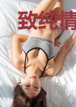 致纯情的他
