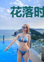 花落时节又逢她