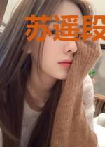 苏遥段白宴