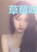 草莓味仙女