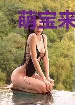 萌宝来袭：妈咪宠上瘾