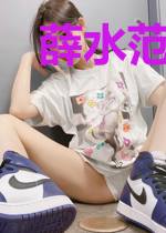 薛水范十一