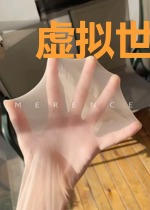 虚拟世界入侵现实