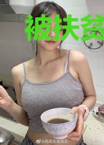 被扶贫，但前男友
