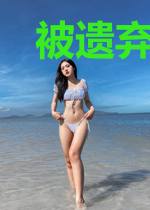 被遗弃后,她偷偷成神惊艳所有人