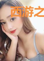 西游之幕后大BOSS