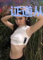 证道从洪荒开始