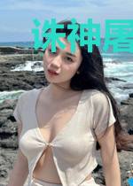 诛神屠魔纪