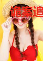 诡案追凶录