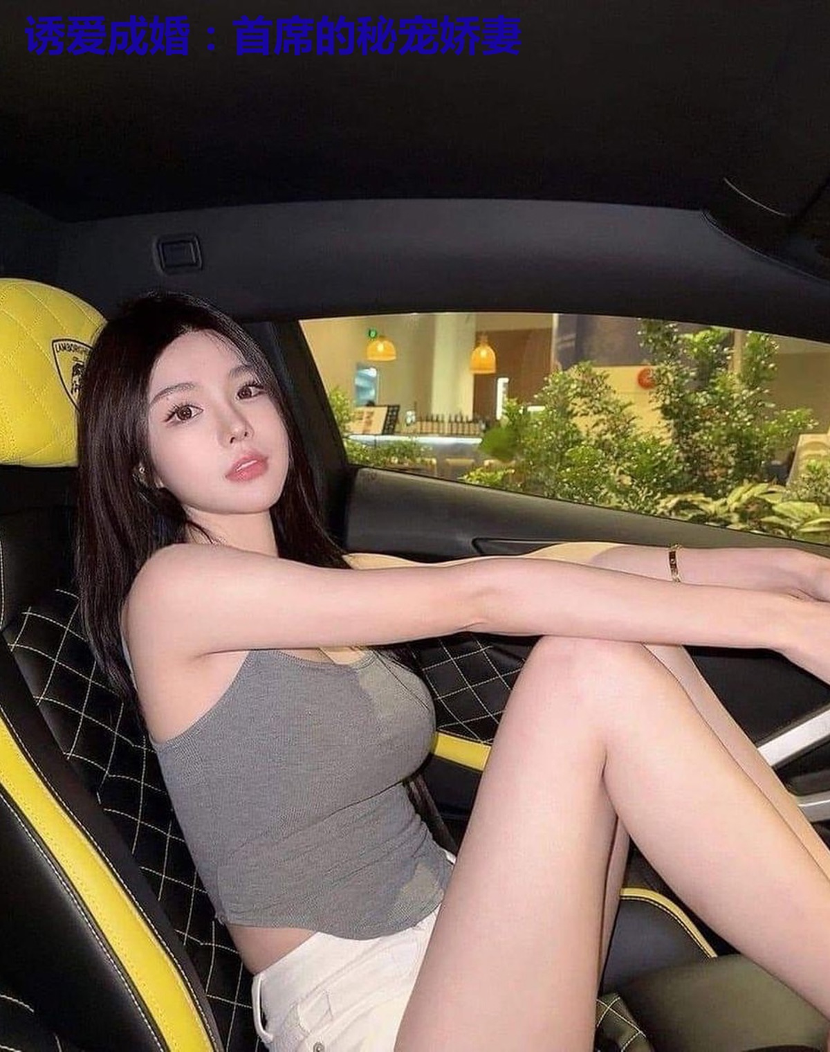 诱爱成婚：首席的秘宠娇妻