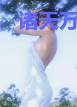 诸天万界说书人