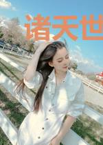 诸天世界成神之路