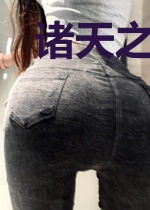 诸天之时空青莲