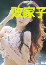 败家子的宠妻青云路（穿书）