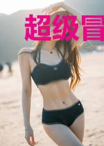 超级冒险大师