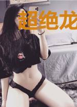 超绝龙少江若雪