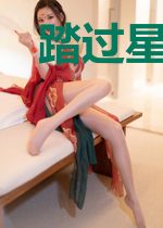 踏过星光说爱你