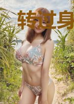 转过身去,别看我!