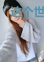 这个世界上竟然没有软妹子！