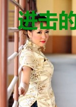 进击的李雾矢