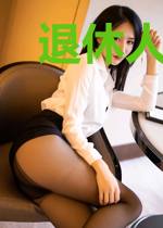 退休人员的日常