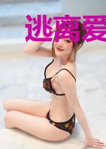 逃离爱的漩涡