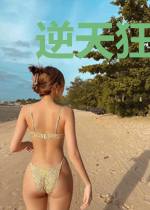 逆天狂妃，病娇邪王宠不够