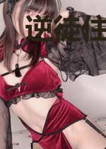 逆徒住手，求你下山祸害未婚妻吧