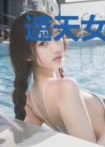 遮天女帝传