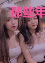 那些年的兄弟