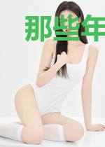 那些年，我深爱的人
