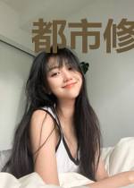 都市修仙妖孽