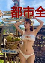 都市全能皇