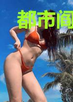都市阎罗青帝