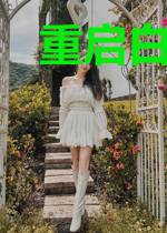 重启白银时代txt下载