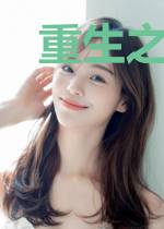 重生之叶家小医仙