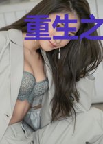 重生之姝色无双雷洛