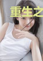 重生之祸国毒妃