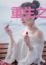 重生之都市仙帝（弃少归来）