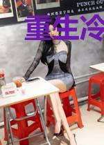 重生冷妃:王爷太霸道奚南思陌子欲