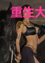 重生大魔王