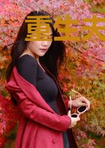 重生夫人只想宅斗莫琳琅