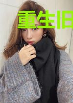 重生旧时光